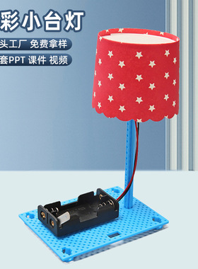 diy七彩小台灯小学生科技制作趣味玩教具科学实验儿童科教益智