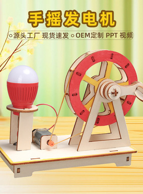 科技小制作手摇发电机科学实验手工DIY拼装儿童教具STEAM教育课堂