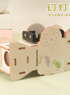 幻灯机自制投影仪幼儿园科技小制作小学生科学实验手工玩具教具