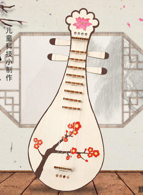 儿童小学生自制琵琶木质材料包国风绘画古典乐器材料包科技小制作