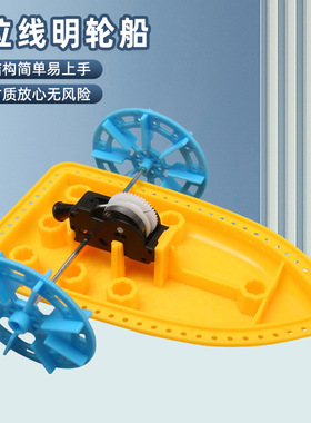 diy拉线明轮船科技小制作手工幼小学生趣味科学教玩具拼装材料包
