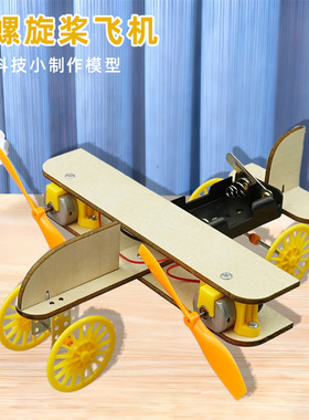 双螺旋桨飞机科学实验小学生科教益智玩具儿童教具科技小制作