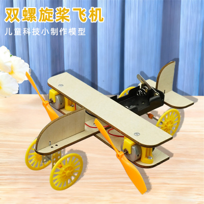 双螺旋桨飞机科学实验小学生科教益智玩具儿童教具科技小制作