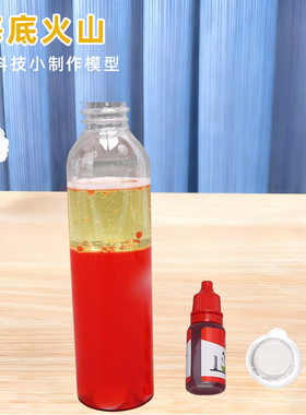 科技小制作小发明海底火山爆发熔岩灯STEM科学实验教具材料幼儿园