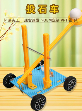 科技小制作小发明 diy投石器材料塑料投石车手工科学实验杠杆原理
