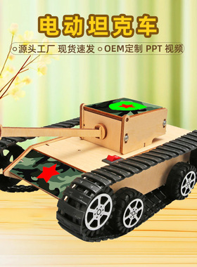 儿童手工DIY科技小制作电动履带坦克车益智拼装材料学生学习教具