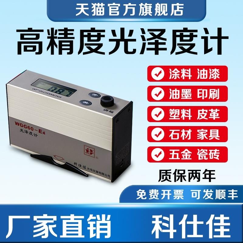 科仕佳光泽度仪WGG60-E4-Y4-EJ测光仪油漆金属纸张三角度光泽度计