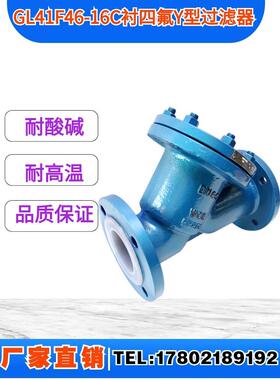 衬氟Y型过滤器GL41F46-16C法兰耐腐蚀耐酸碱Y型过滤器DN15-DN300