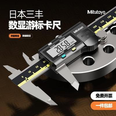 Mitutoyo日本三丰数显卡尺0-150工业级电子游标珠宝高精度不锈钢