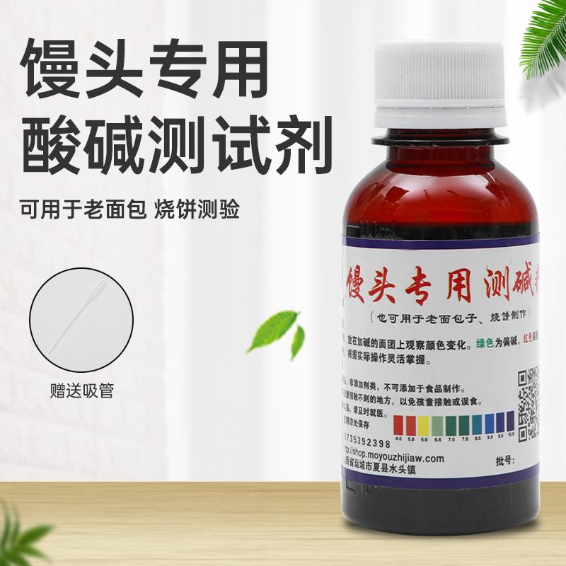 馒头酸碱度试剂蒸馒头老面包酸碱测试剂包子铺专用PH面团测碱剂