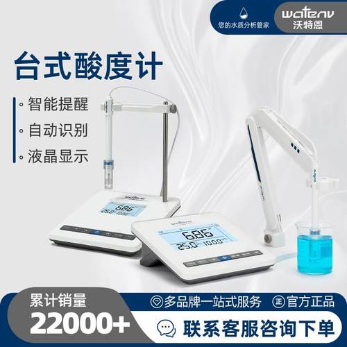 上海沃特恩台式酸度计水质PH计酸碱测试笔便携式实验室电导率仪