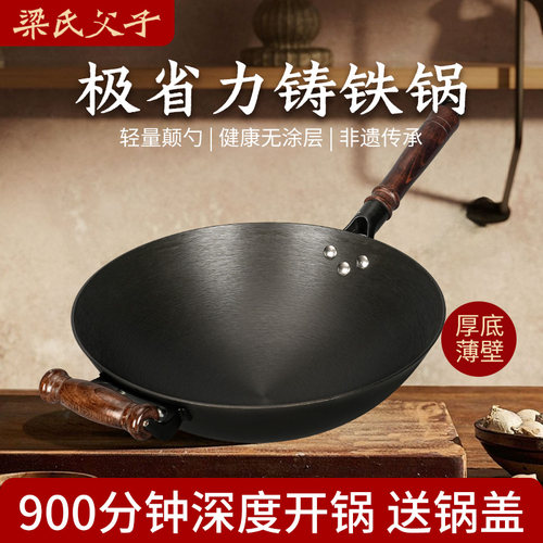梁氏父子极省力铸铁锅生铁锅家用炒菜锅无涂层不易粘锅手工炒锅
