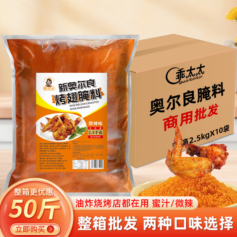 乖太太新奥尔良腌料商用批发调味