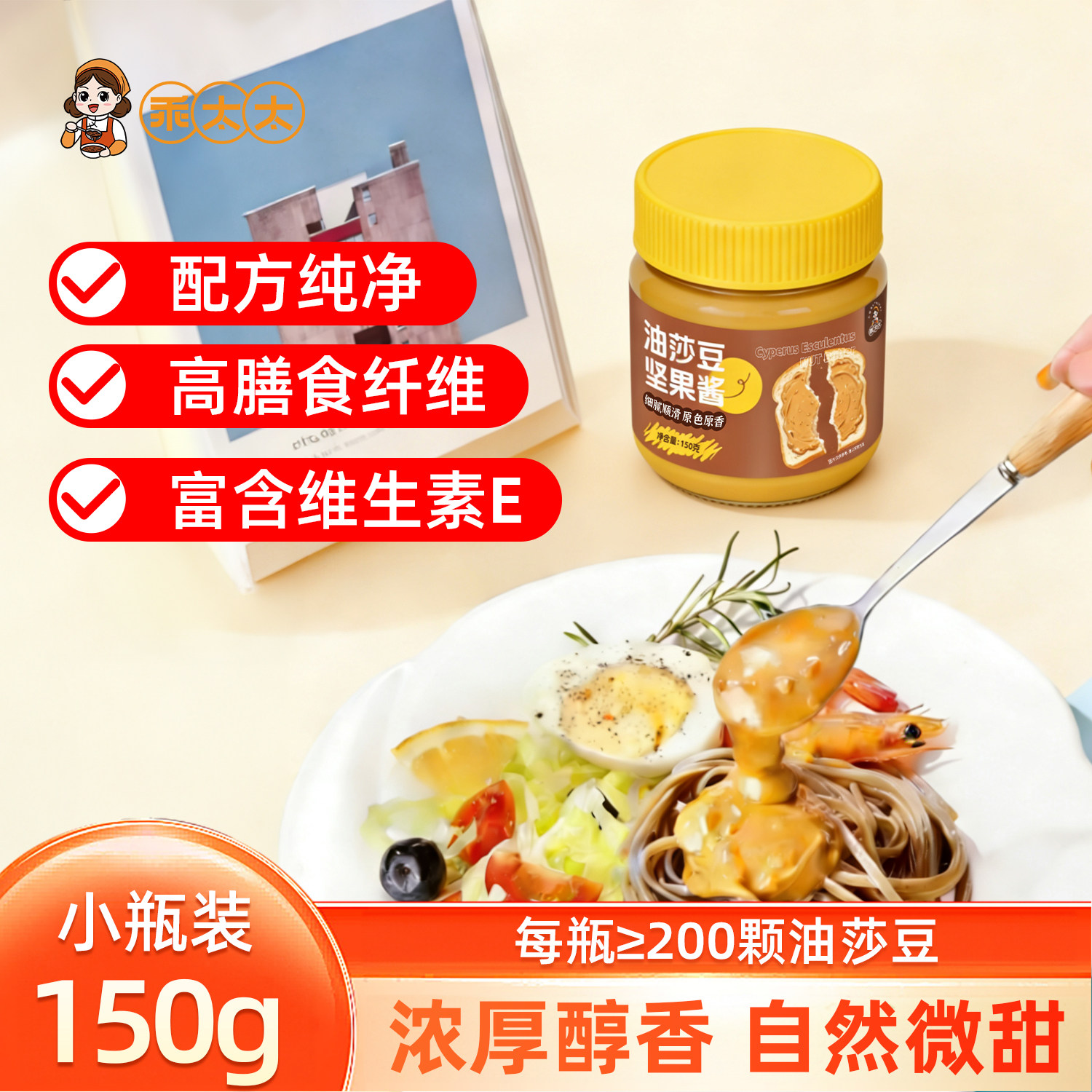 油莎豆酱150g瓶装无敷质沙拉早餐非花生酱二八酱火锅蘸料