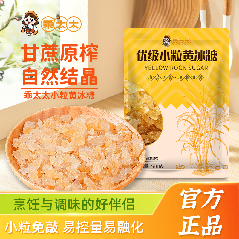 乖太太优级小粒黄冰糖500g袋装