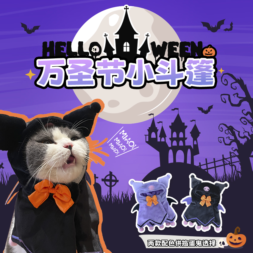 觅嗷三丽鸥库洛米万圣节披风头套狗狗猫咪服装变身搞怪帽子头饰