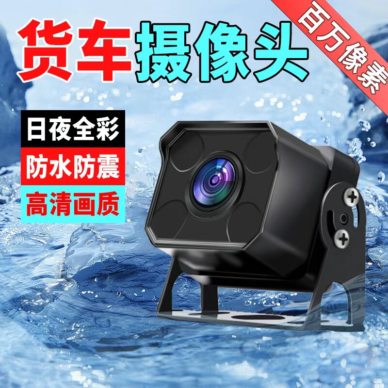 大货车倒车影像24V卡车挂车怪手四路监控高清夜视后视摄像头1080P