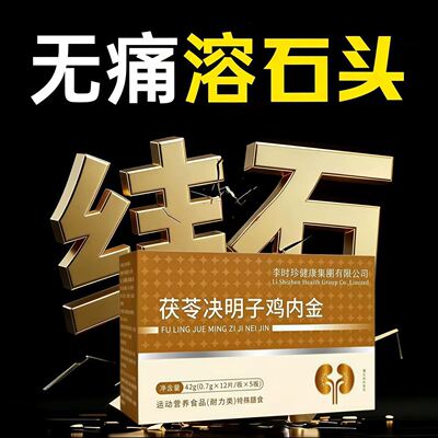 万石通宝茯苓决明子鸡内金胆/肾健康合结晶通调理养护利石健排石