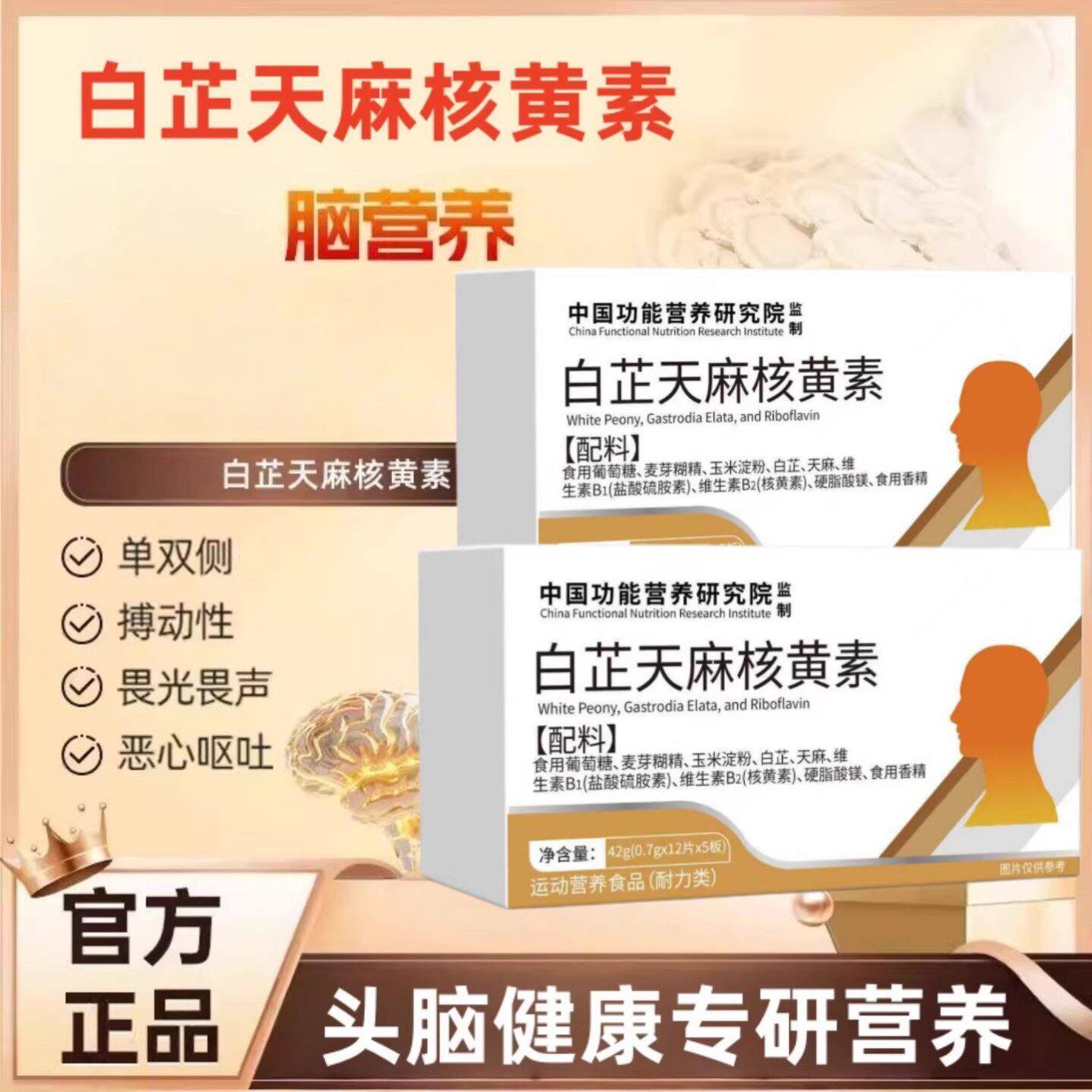 郎白芷天麻核黄素痛宝偏头痛舒缓头痛康林养神经养护天然官方正品
