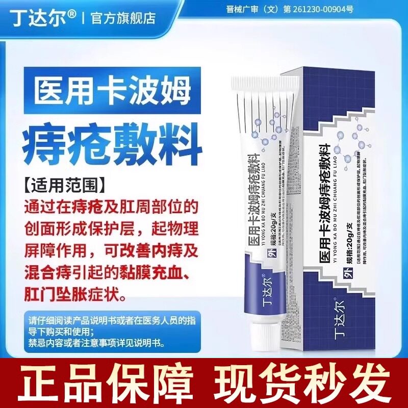 丁达尔医用卡波姆痔疮敷料痔疮膏内痔外痔混合痔肉球疼痒专用正品