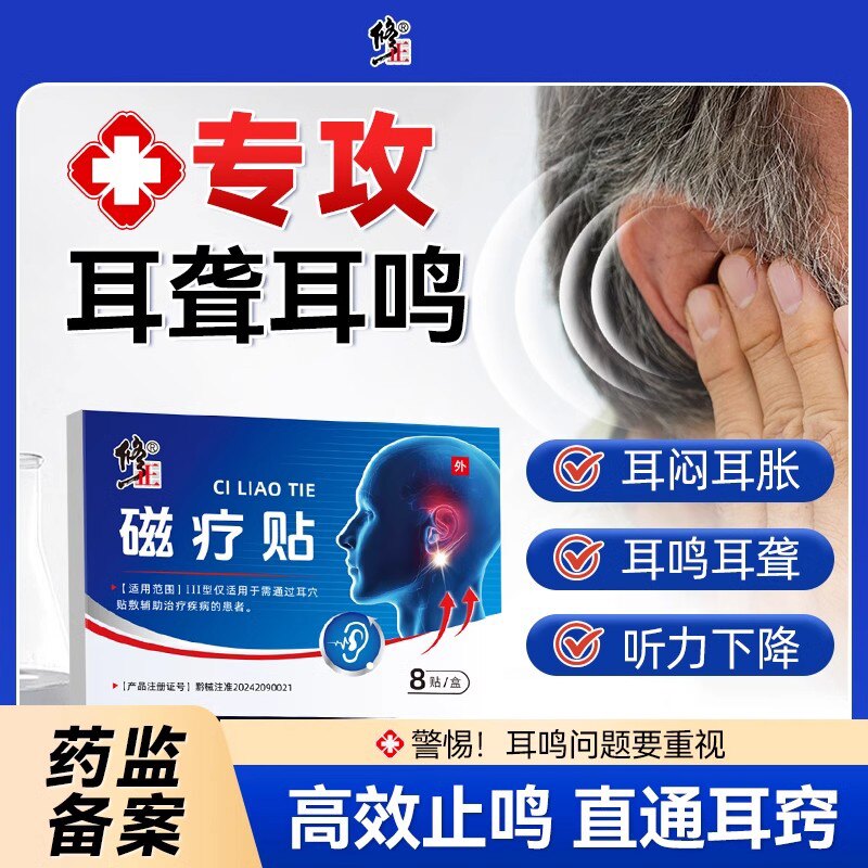 修正磁疗耳贴治耳鸣耳聋耳背耳朵响神经性专用官方正品旗舰店