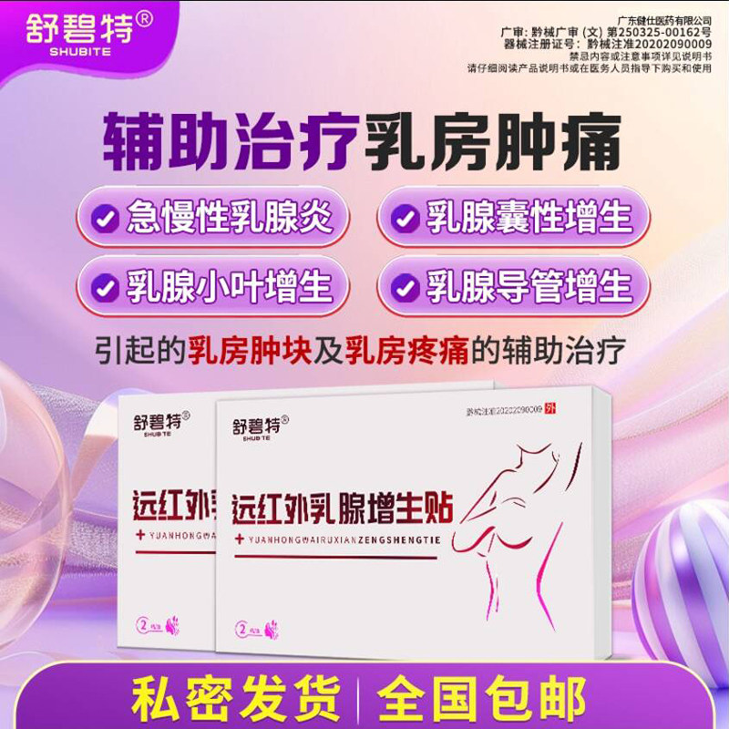 【舒碧特】乳腺结节、急慢性乳腺炎、乳腺增生乳腺纤维乳房疼痛