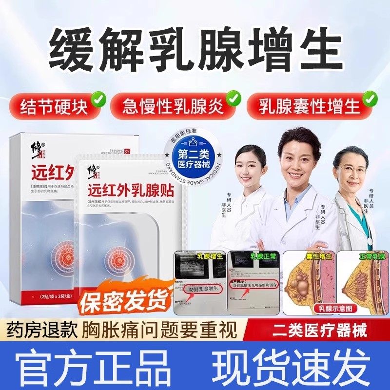 修正远红外乳腺贴乳腺增生结节乳腺炎症缓解乳房痛官方旗舰店
