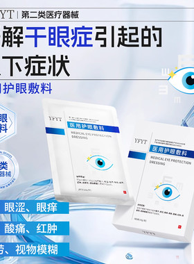 YFYT护眼敷料缓解眼疲劳干涩眼痒眼胀酸痛红肿视疲劳视物膜