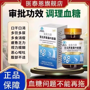医泰恩金奥力牌苦瓜荞麦桑叶胶囊搭调理血糖降糖官方正品