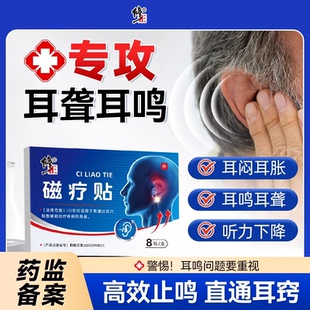 修正耳鸣磁疗贴治耳聋耳背耳朵响神经性专用官方正品