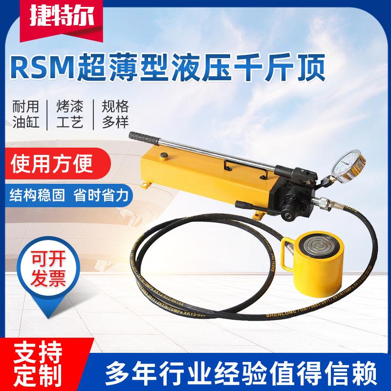 RSM超薄型液压千斤顶手动薄型桥梁换支座电动同步液压油缸
