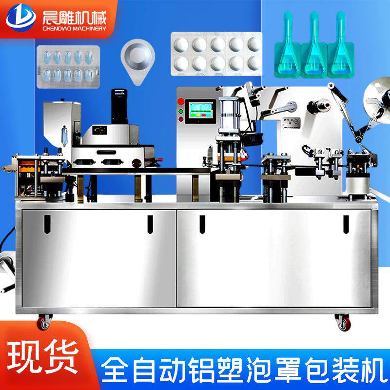 全自动动药片铝塑泡罩包装机铝铝冻干片包装机漱口水酸奶泡罩机