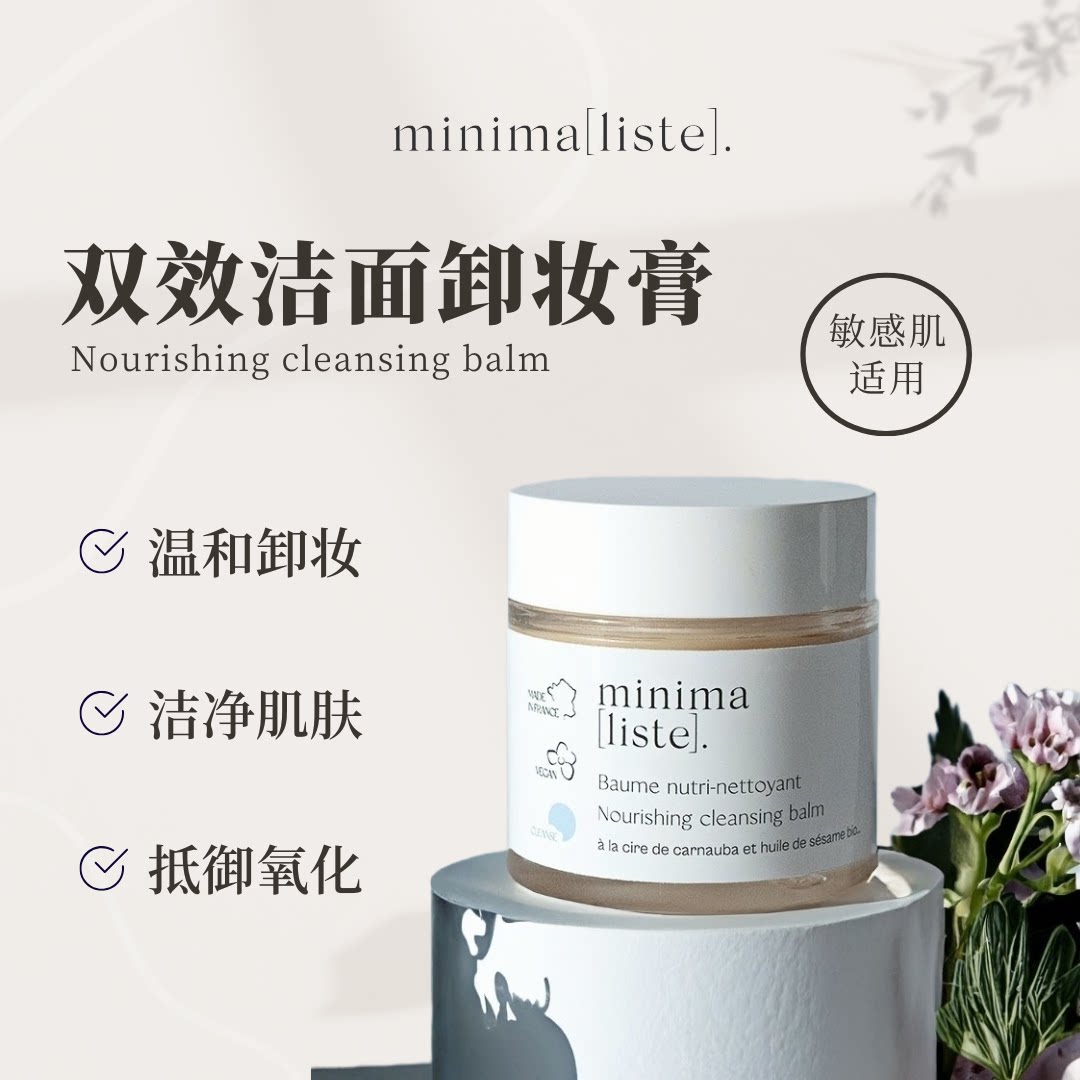 法国Minimaliste双效卸妆磨砂膏