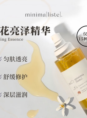 Minimaliste橙花亮泽精华100ml屏障修护肌底精华液提亮舒缓滋润