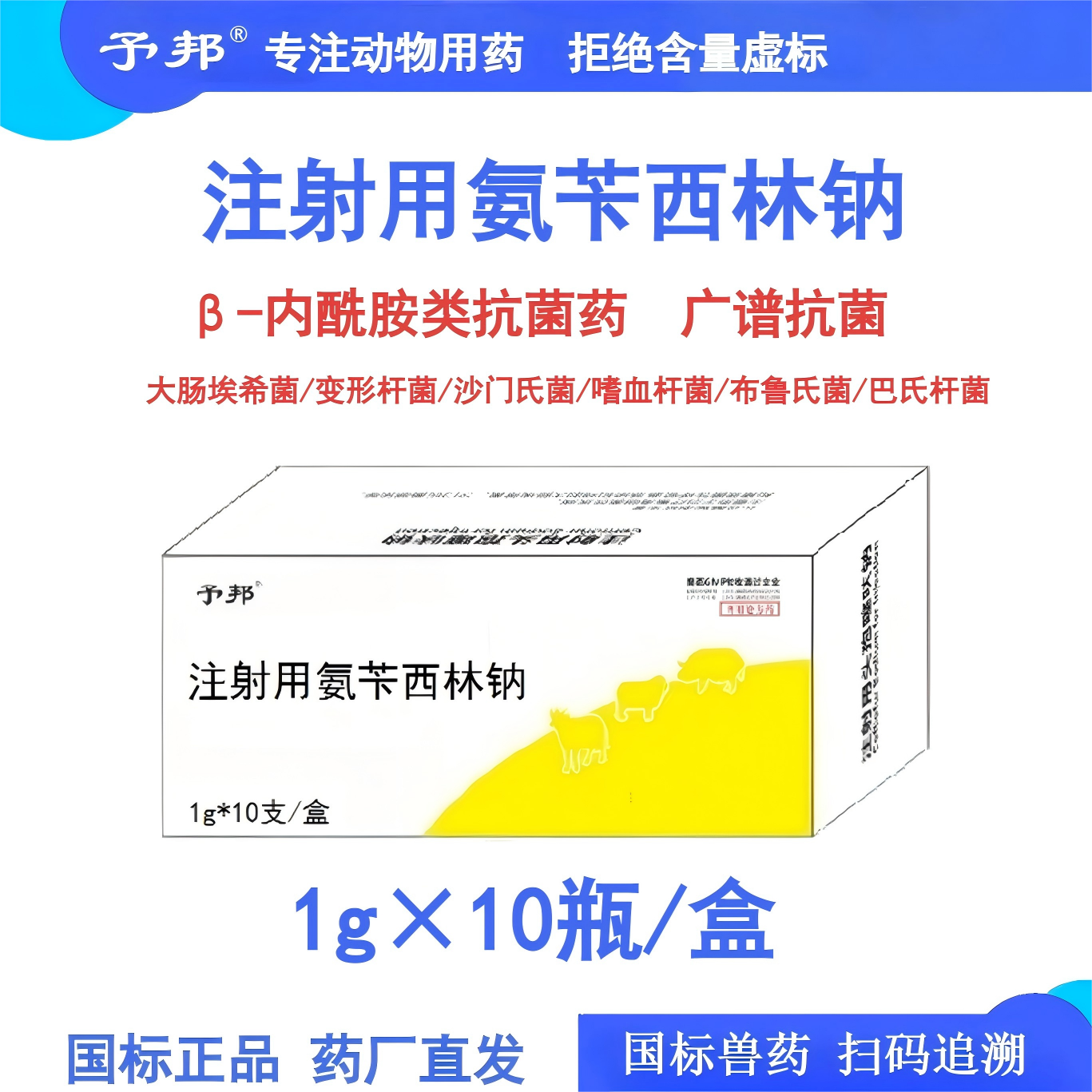 予邦兽用氨苄西林钠针剂抗菌药