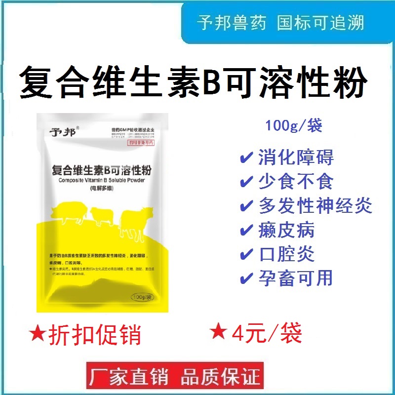 予邦兽药复合维生素B可溶性粉猪牛羊禽口炎癞皮病促生长补充多维