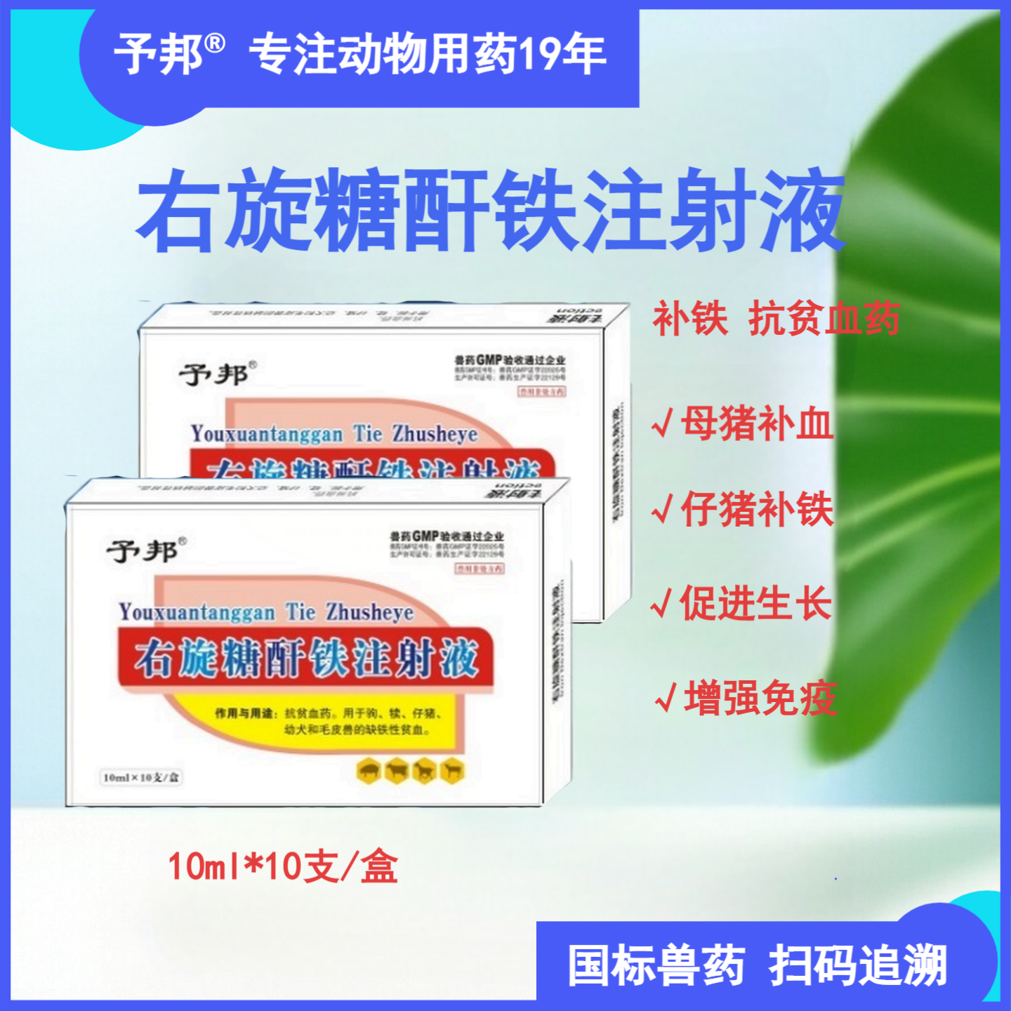 予邦兽用右旋糖酐铁注射液牲血素