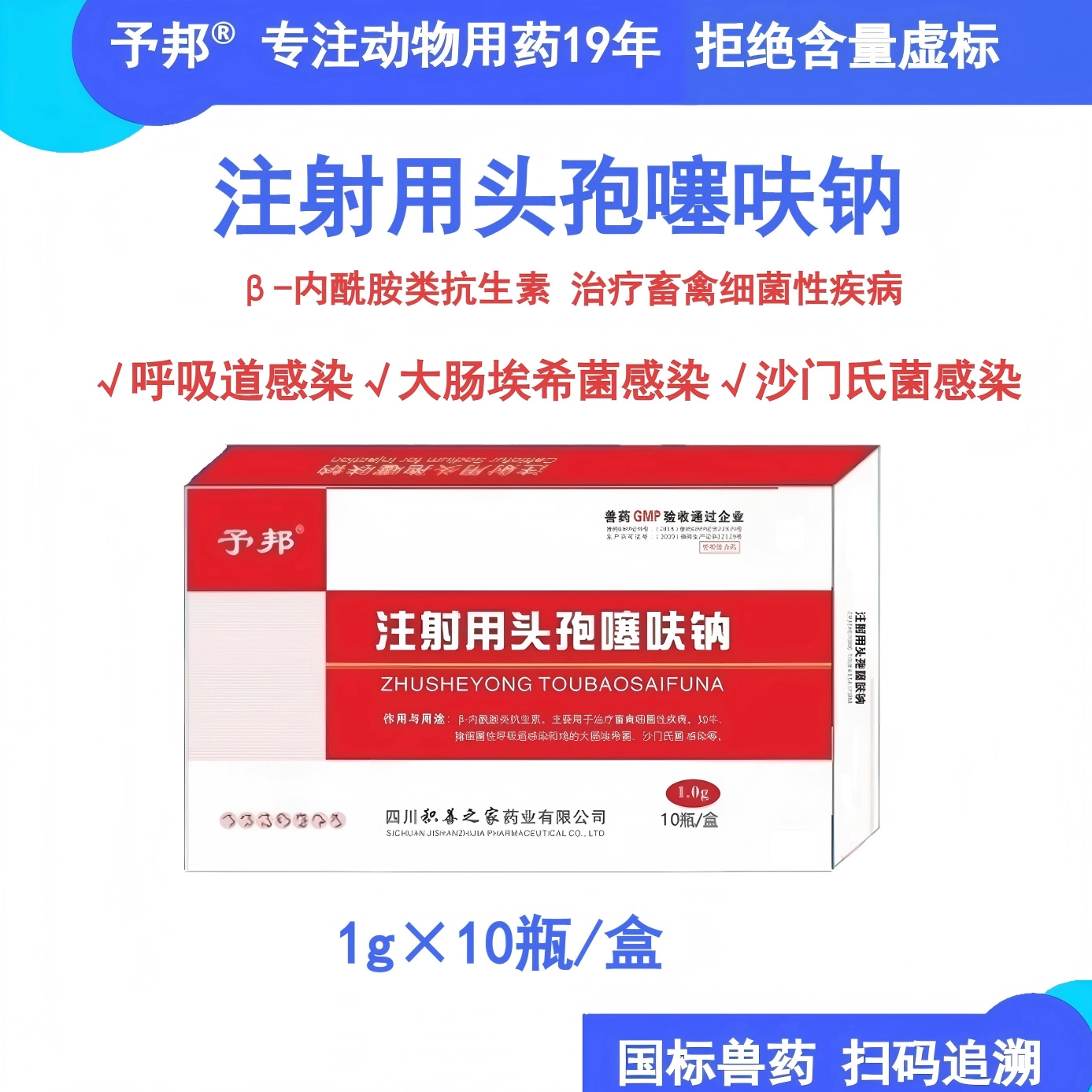 予邦头孢噻呋钠注射兽用1g猪牛羊鸡鸭鹅抗菌消炎呼吸道肠道混感