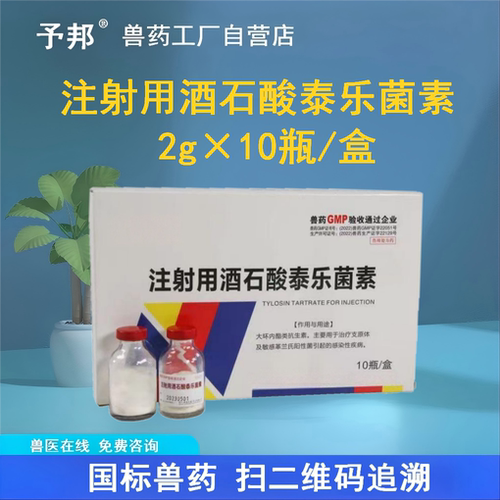 予邦注射用酒石酸泰乐菌素兽用药