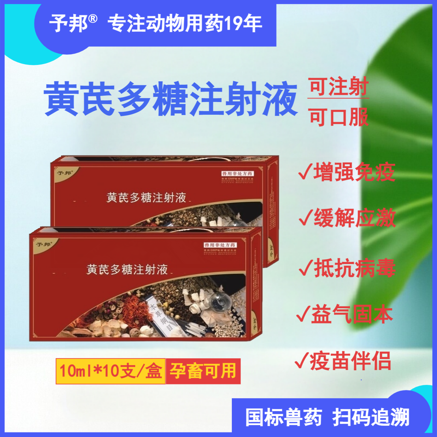 予邦兽用黄芪多糖注射液国标正品