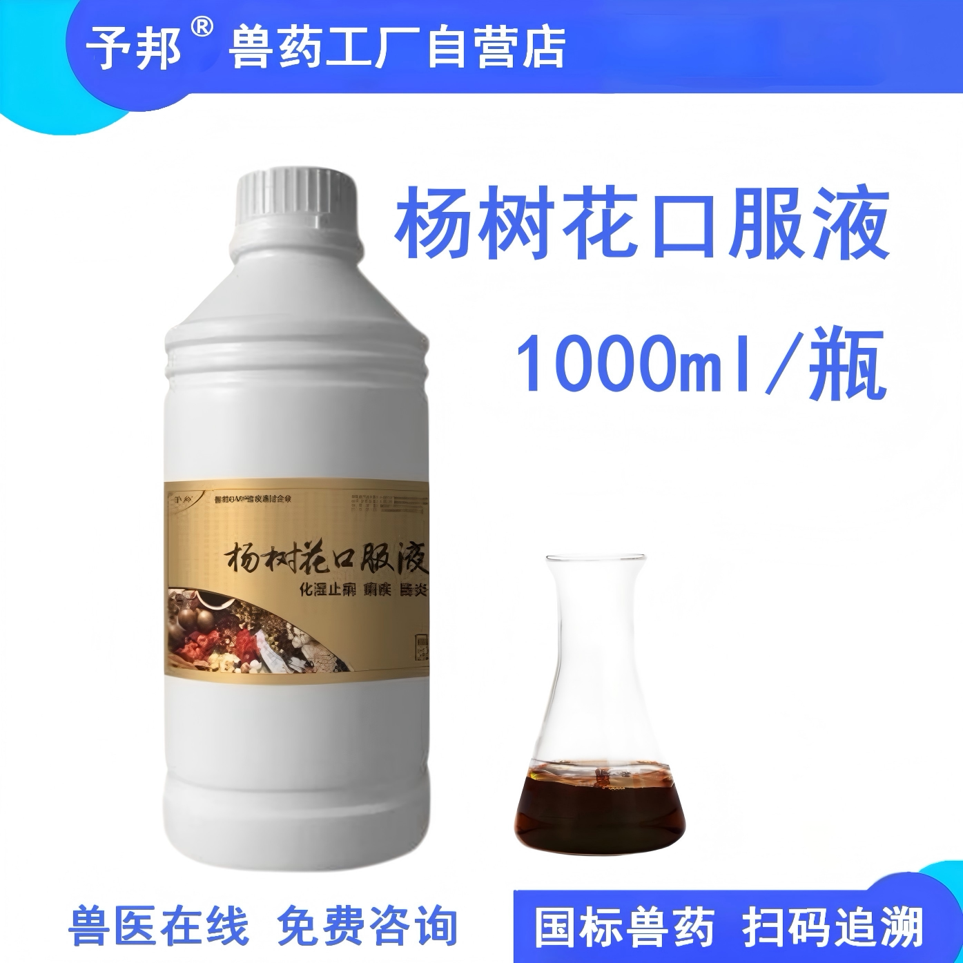 予邦杨树花口服液兽用痢疾肠炎