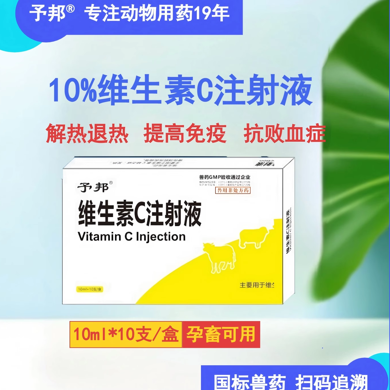予邦兽药维生素C注射液