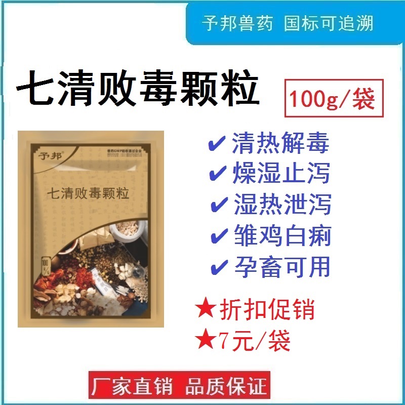 予邦兽药七清败毒颗粒100g止泻药
