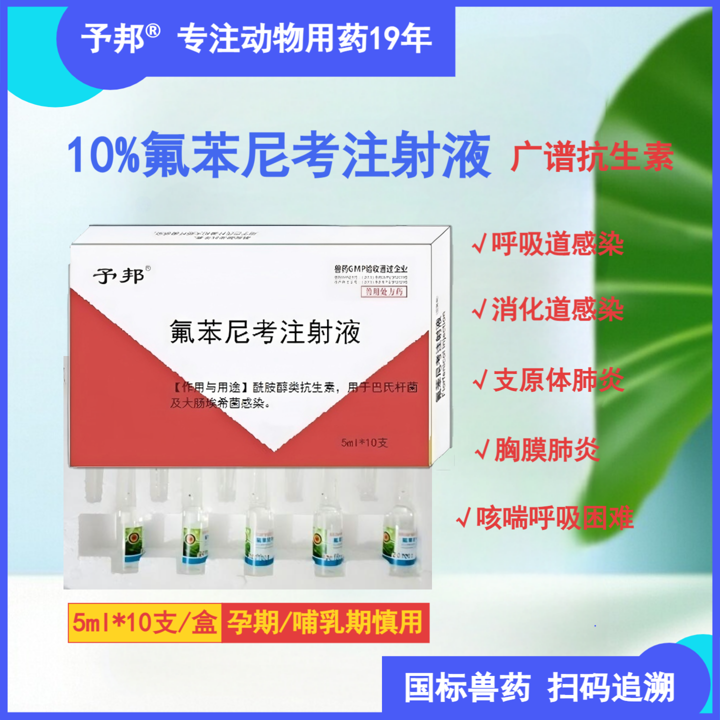 予邦兽用氟苯尼考注射液兽药国标