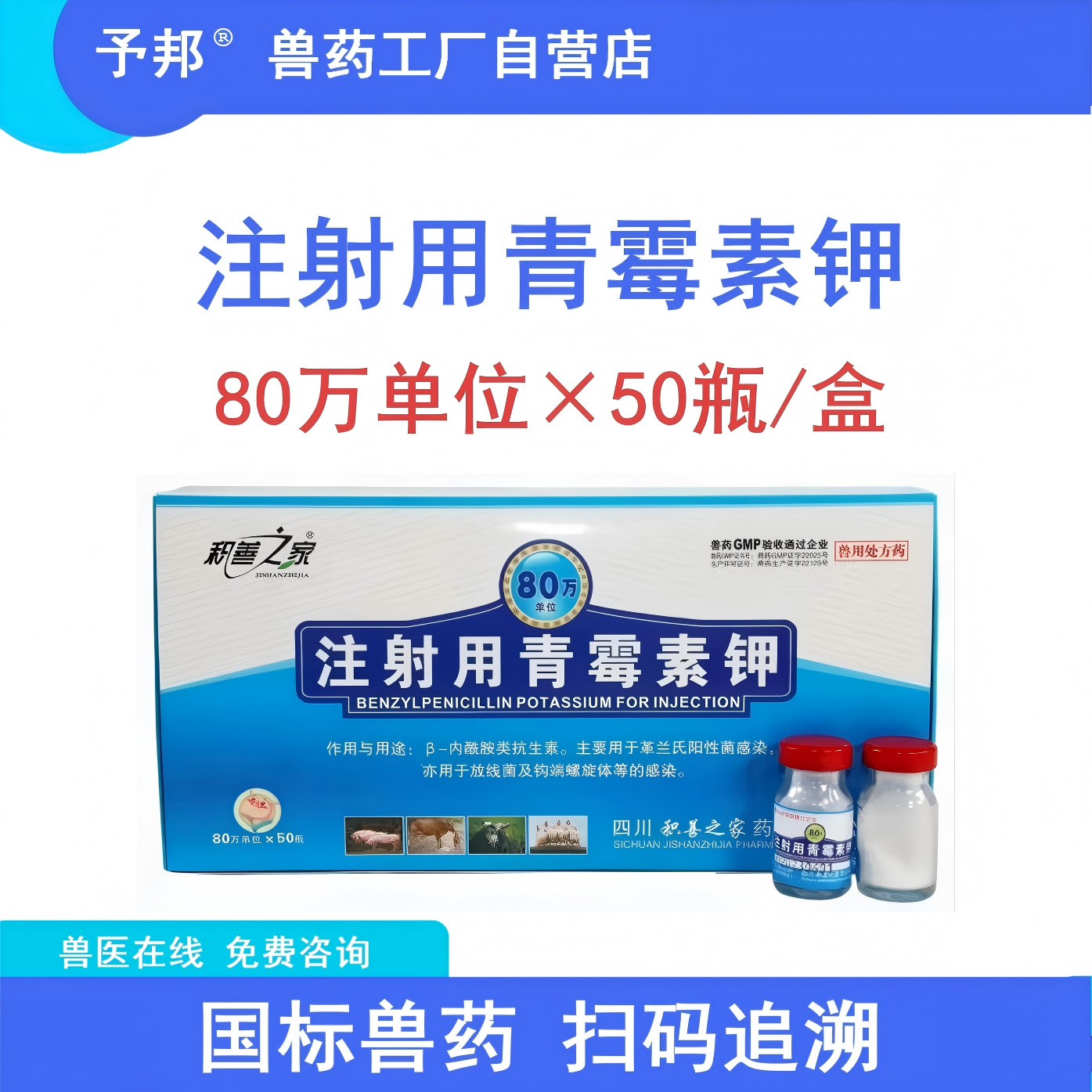 予邦兽药80万注射用青霉素钾兽用猪牛羊马鸡兔猪丹毒杆菌链球菌