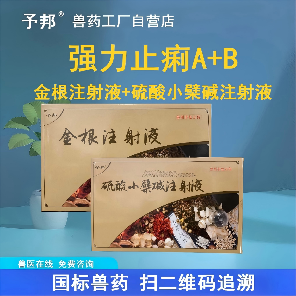 予邦硫酸小檗碱金根注射液止泻组
