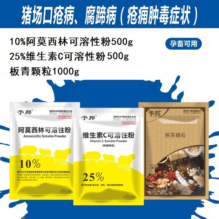 予邦兽药猪场口疮病/腐蹄病病组合:阿莫西林+维生素C+板青颗粒