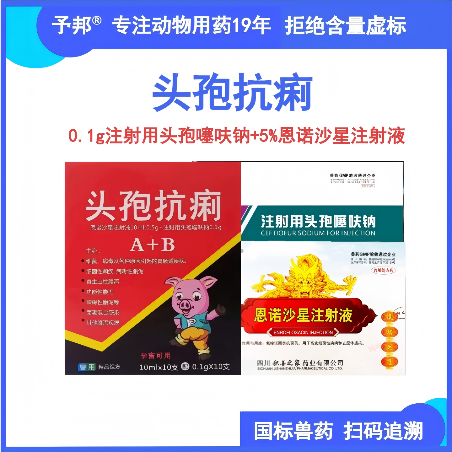 予邦头孢噻呋钠恩诺沙星抗痢组合