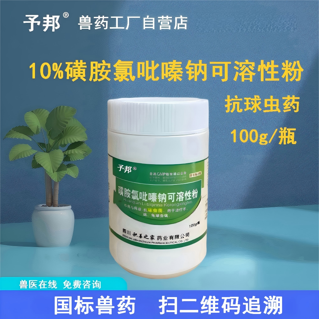 予邦兽药磺胺氯吡嗪钠可溶性粉兽用抗球虫药羊兔鸡驱球虫药禽伤寒
