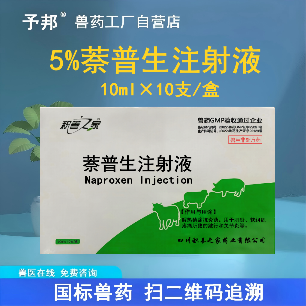 予邦兽药萘普生注射液兽用解热镇痛抗炎药关节炎痛风跛行跛痛宁